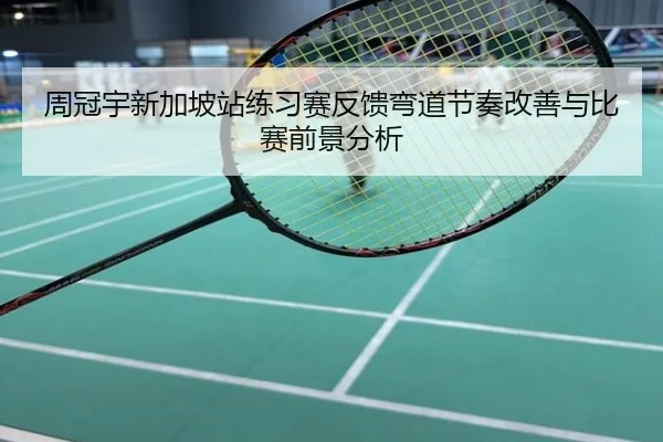 周冠宇新加坡站练习赛反馈弯道节奏改善与比赛前景分析
