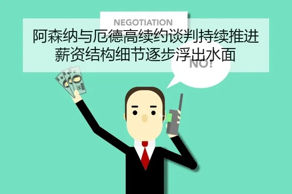 阿森纳与厄德高续约谈判持续推进 薪资结构细节逐步浮出水面