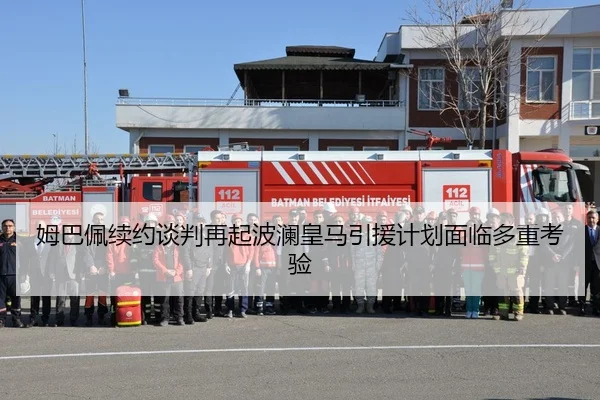 姆巴佩续约谈判再起波澜皇马引援计划面临多重考验