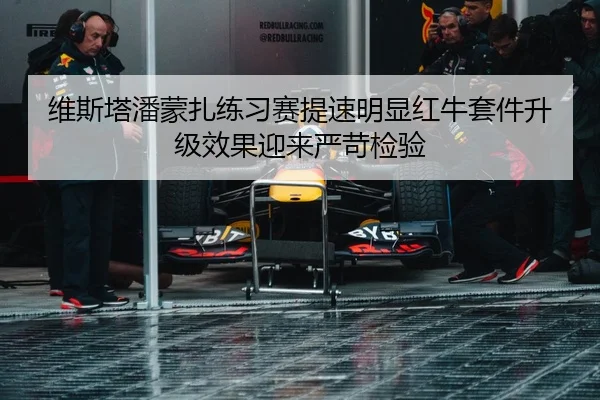 维斯塔潘蒙扎练习赛提速明显红牛套件升级效果迎来严苛检验